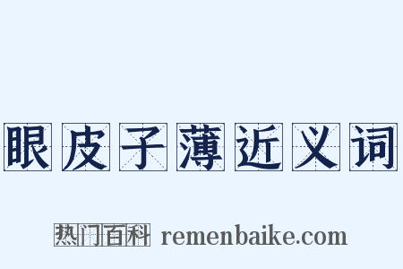 眼皮子薄近义词是什么意思的图片